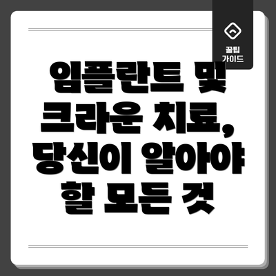 임플란트 및 크라운 치료, 당신이 알아야 할 모든 것