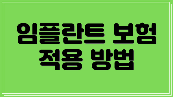 임플란트 보험 적용 방법