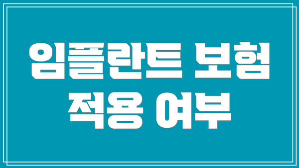 임플란트 보험 적용 여부