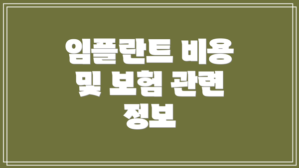 임플란트 비용 및 보험 관련 정보