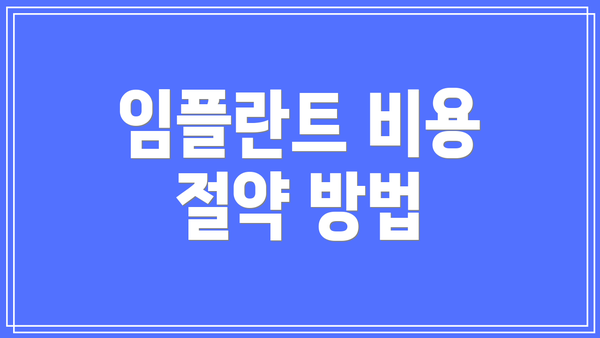 임플란트 비용 절약 방법