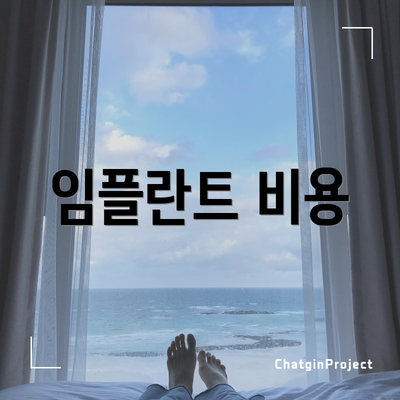 임플란트 비용