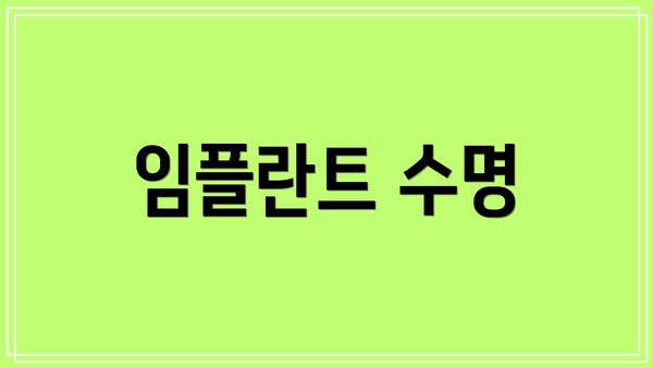 임플란트 수명