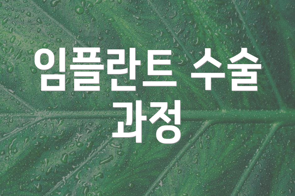임플란트 수술 과정