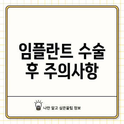 임플란트 수술 후 주의사항