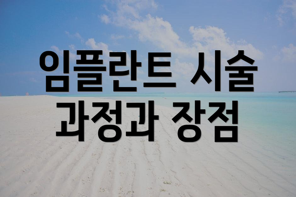 임플란트 시술 과정과 장점