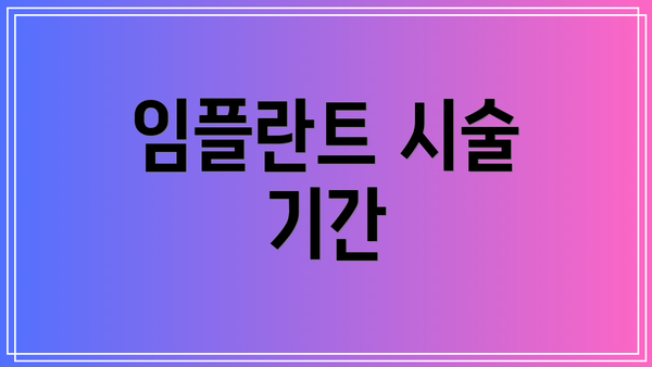 임플란트 시술 기간