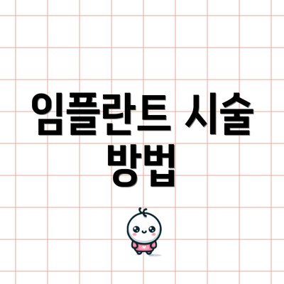 임플란트 시술 방법