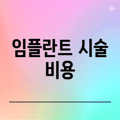 임플란트 시술 비용