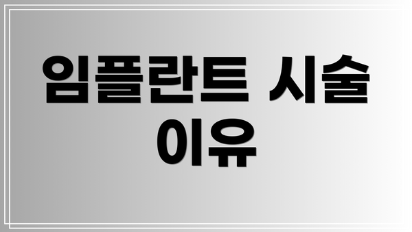 임플란트 시술 이유
