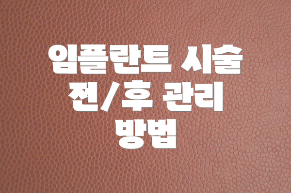 임플란트 시술 전/후 관리 방법