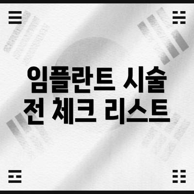 임플란트 시술 전 체크 리스트
