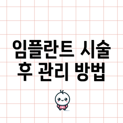 임플란트 시술 후 관리 방법