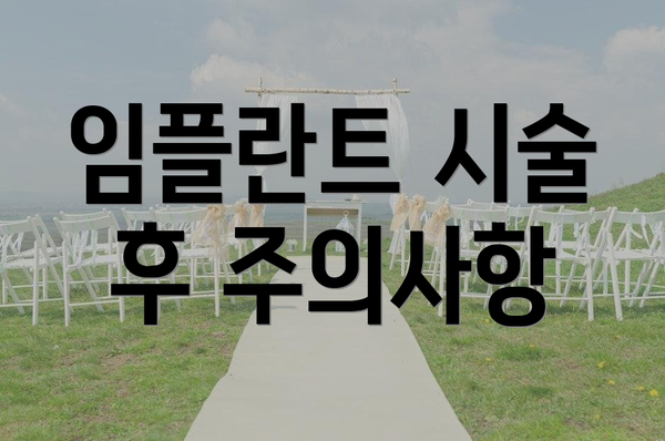 임플란트 시술 후 주의사항