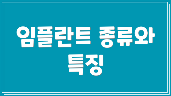임플란트 종류와 특징