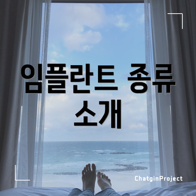 임플란트 종류 소개