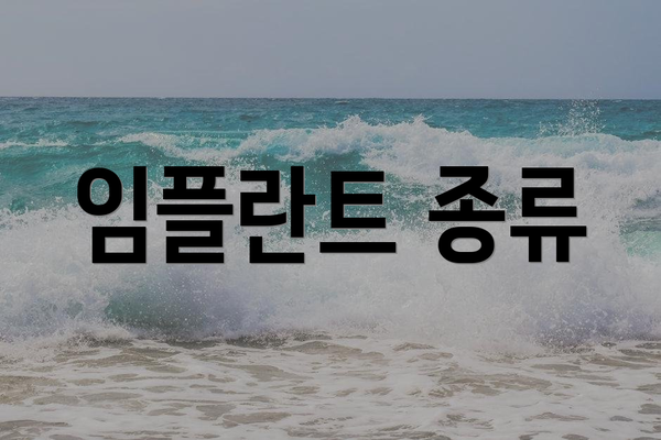 임플란트 종류