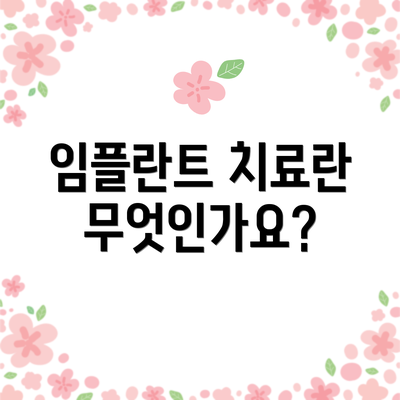 임플란트 치료란 무엇인가요?