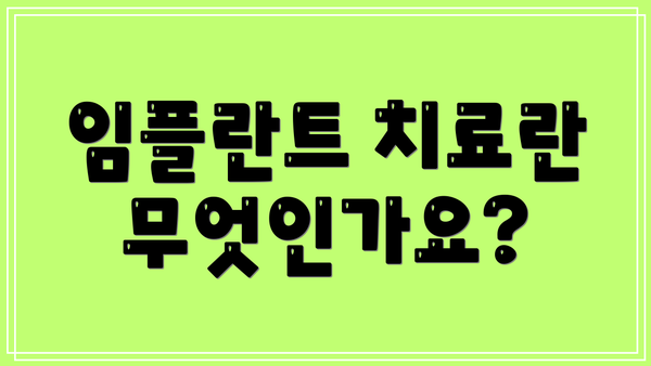 임플란트 치료란 무엇인가요?