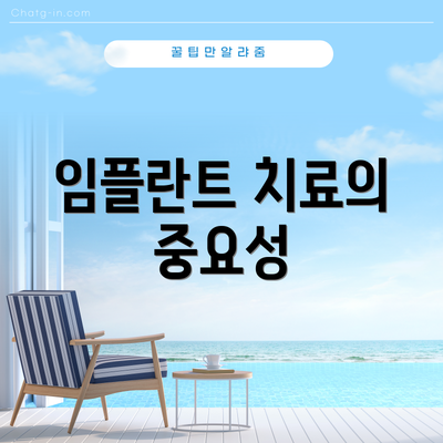 임플란트 치료의 중요성
