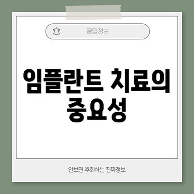 임플란트 치료의 중요성