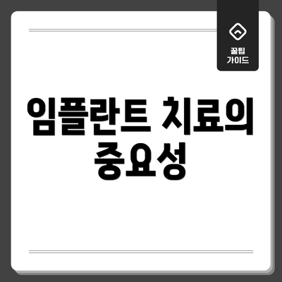 임플란트 치료의 중요성