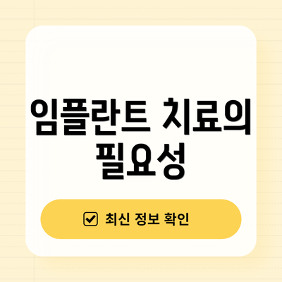 임플란트 치료의 필요성