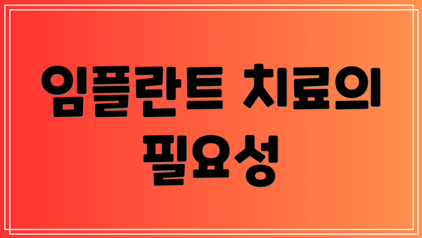 임플란트 치료의 필요성