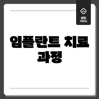 임플란트 치료 과정