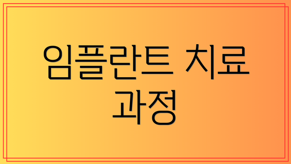 임플란트 치료 과정
