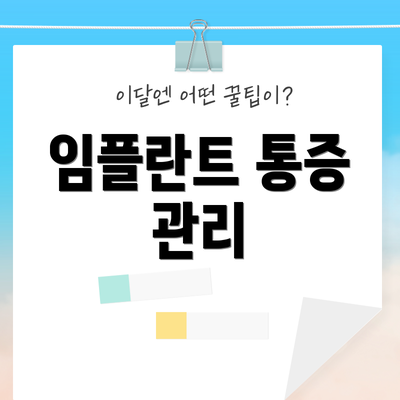 임플란트 통증 관리