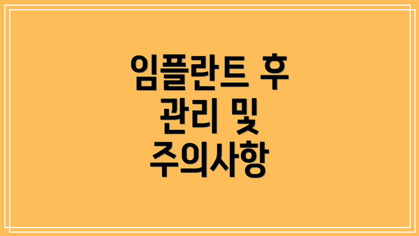 임플란트 후 관리 및 주의사항