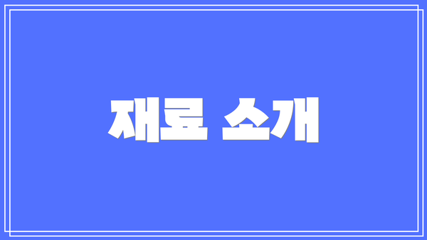재료 소개