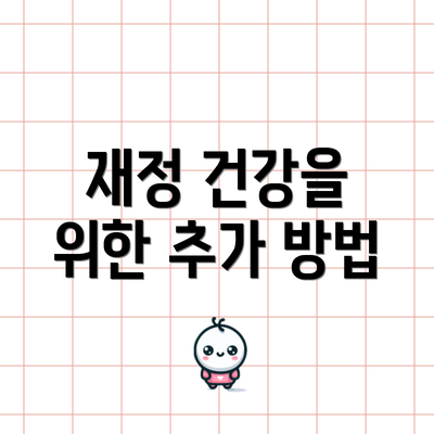 재정 건강을 위한 추가 방법