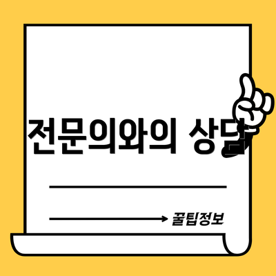 전문의와의 상담