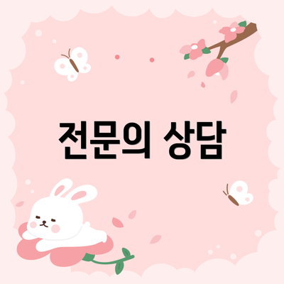 전문의 상담