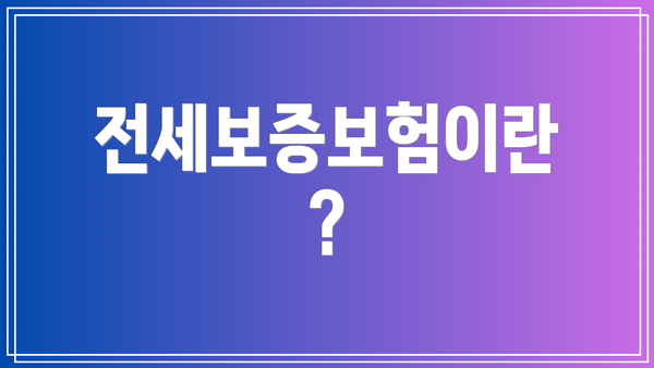 전세보증보험이란?