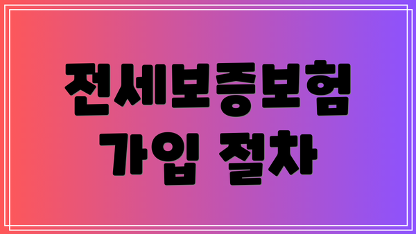 전세보증보험 가입 절차