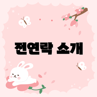 전연락 소개