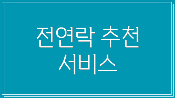 전연락 추천 서비스