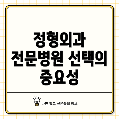 정형외과 전문병원 선택의 중요성