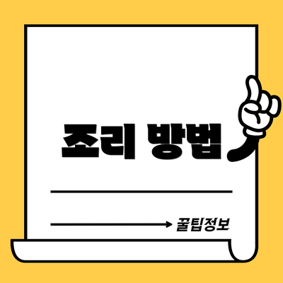 조리 방법