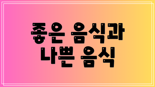 좋은 음식과 나쁜 음식