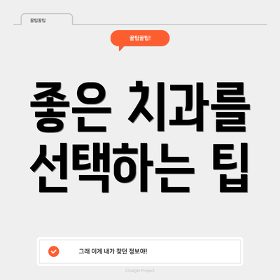 좋은 치과를 선택하는 팁