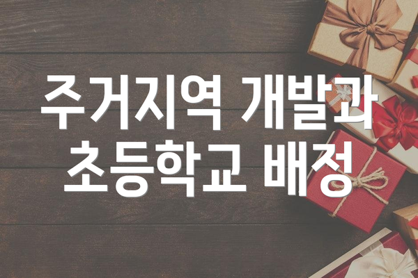 주거지역 개발과 초등학교 배정