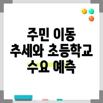 주민 이동 추세와 초등학교 수요 예측
