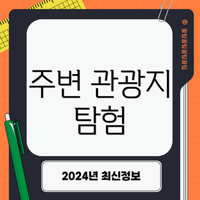 주변 관광지 탐험