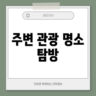 주변 관광 명소 탐방