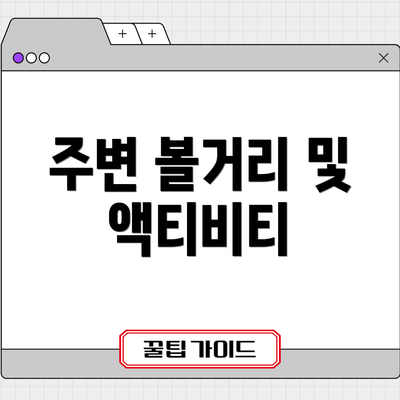 주변 볼거리 및 액티비티