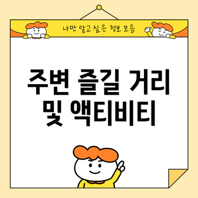 주변 즐길 거리 및 액티비티